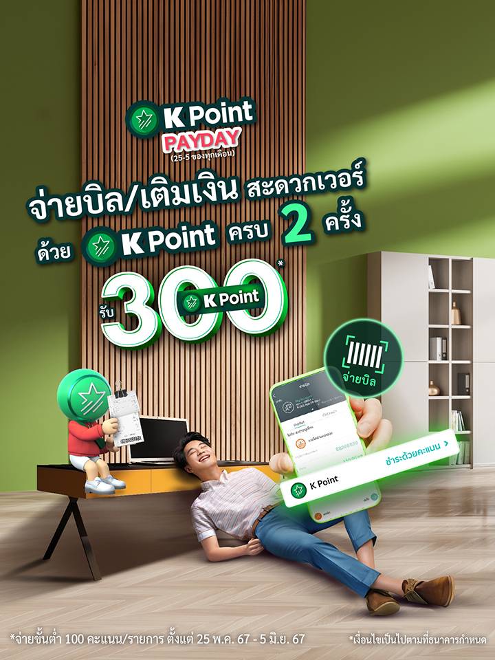 ใช้ K Point จ่ายบิล เติมเงิน ผ่าน K PLUS  รับเพิ่ม K Point  300 คะแนน