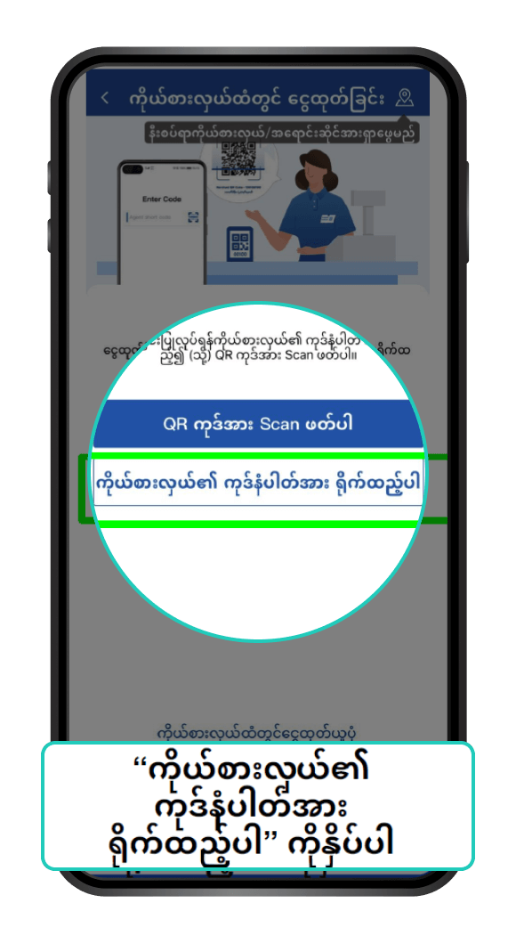 မြန်မာနိုင်ငံသို့ နိုင်ငံတကာ ငွေလွှဲခြင်း Step 4/9
                                                            Choose “Enter Short Code”