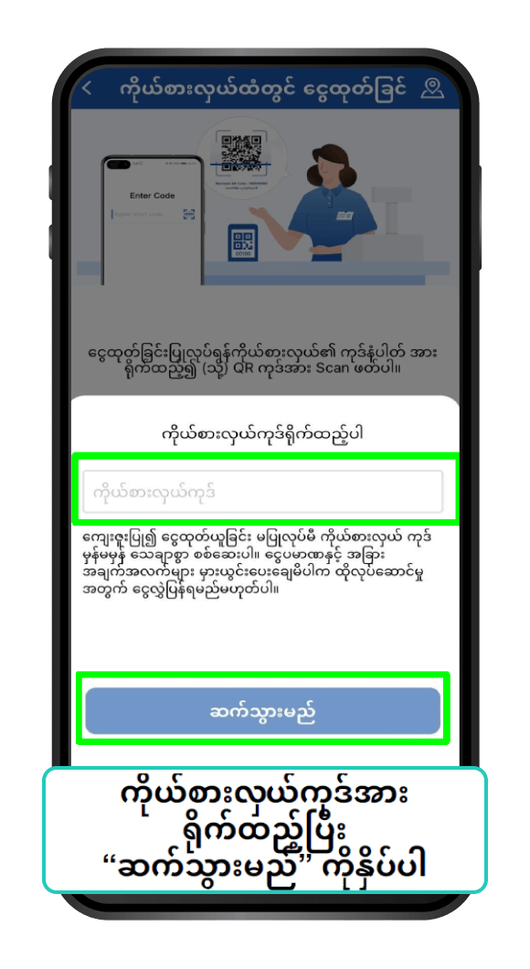 မြန်မာနိုင်ငံသို့ နိုင်ငံတကာ ငွေလွှဲခြင်း Step 5/9
                                                            Enter Agent Short Code and Click “Next”