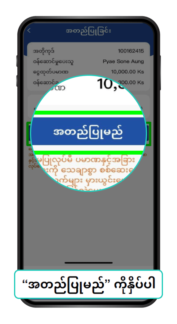 မြန်မာနိုင်ငံသို့ နိုင်ငံတကာ ငွေလွှဲခြင်း Step 7/9
                                                            Click “Confirm”