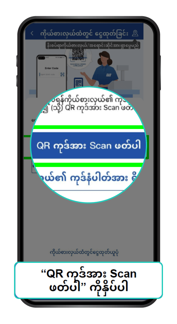 မြန်မာနိုင်ငံသို့ နိုင်ငံတကာ ငွေလွှဲခြင်း Step 4/9
                                                            Click “Scan QR Code”