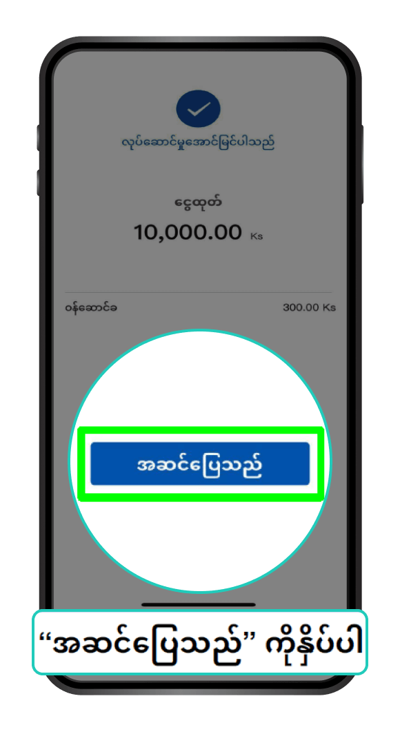 မြန်မာနိုင်ငံသို့ နိုင်ငံတကာ ငွေလွှဲခြင်း Step 9/9
                                                            Click “OK” button