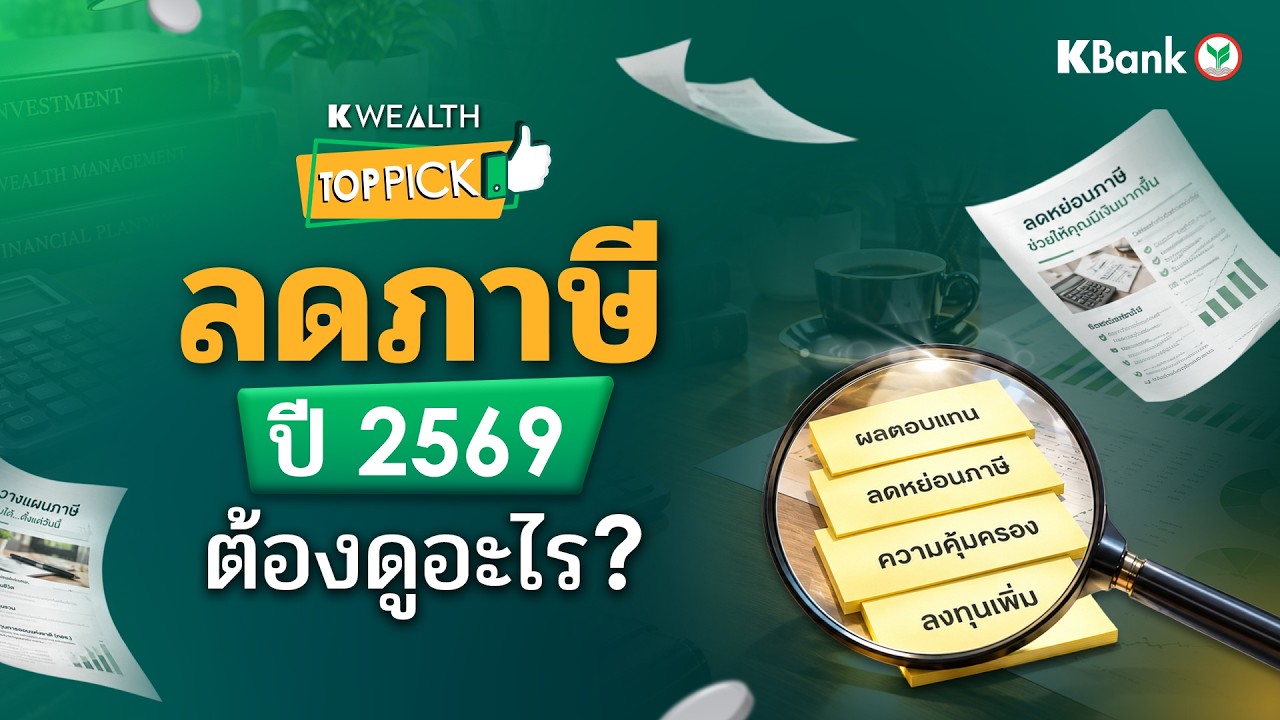 ลดภาษีปี 2569 อย่าเพิ่งถามว่าซื้ออะไรดี ? | TOP PICK