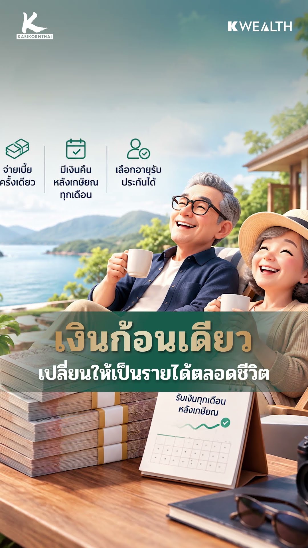 เงินก้อนเดียว เปลี่ยนให้เป็นรายได้ตลอดชีวิต