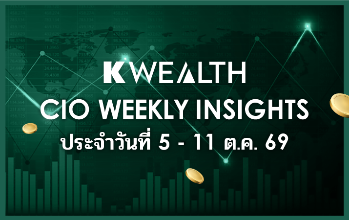 CIO WEEKLY INSIGHTS ประจำวันที่ 5 - 11 ต.ค. 2569