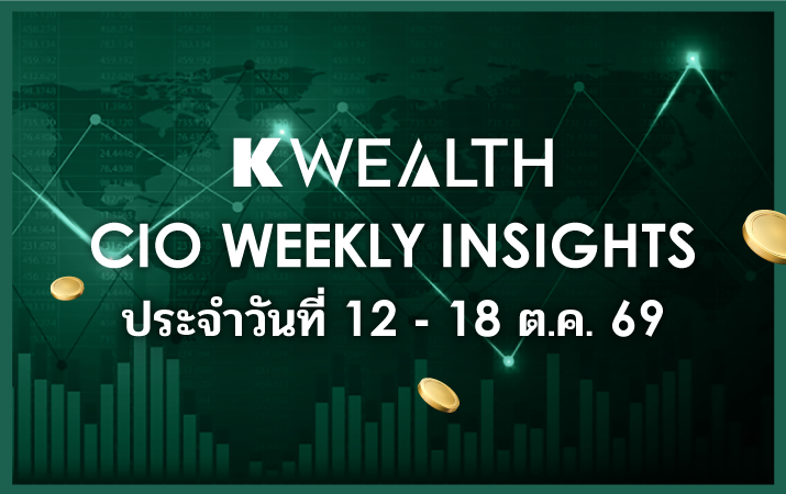 CIO WEEKLY INSIGHTS ประจำวันที่ 12 - 18 ต.ค. 2569