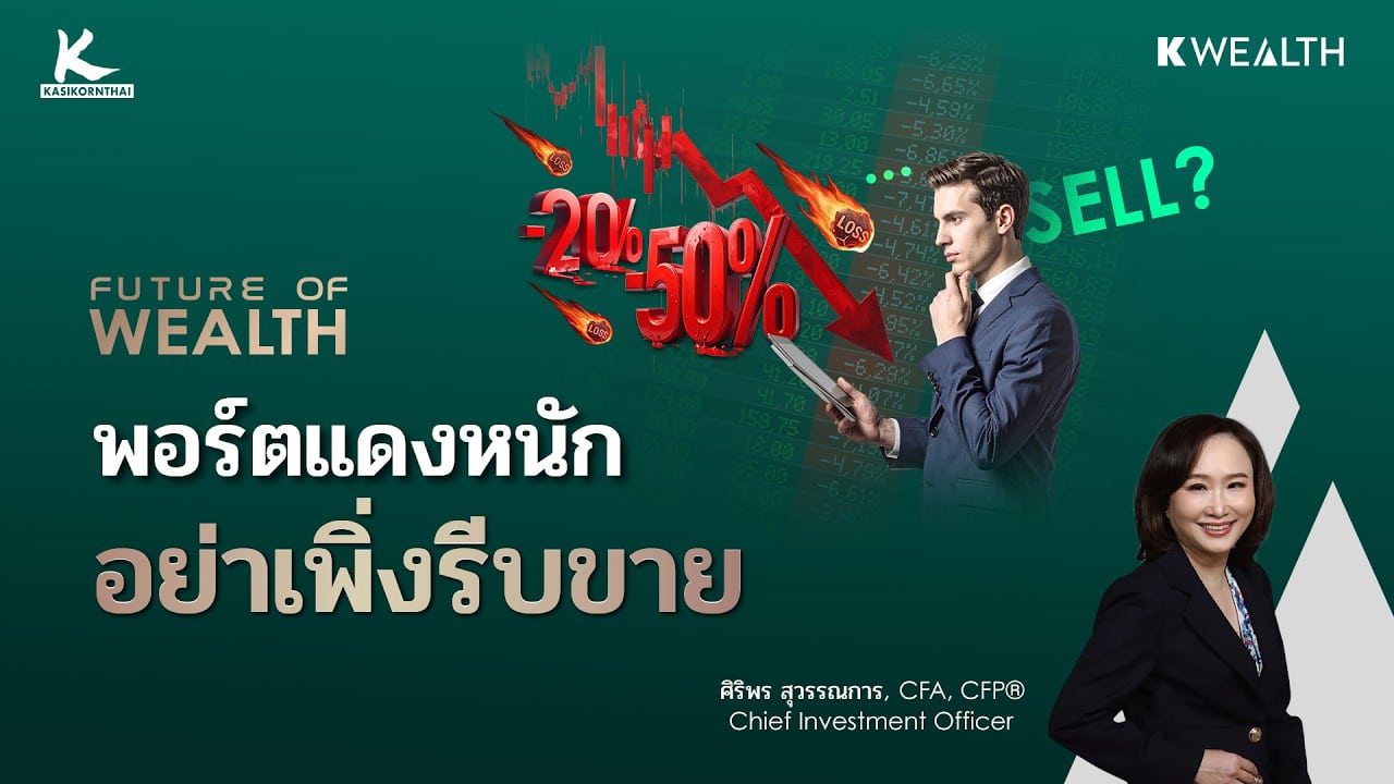 วันที่พอร์ตแดงหนัก คุณกำลังจะตัดสินใจพลาดหรือเปล่า ? | FUTURE OF WEALTH EP38