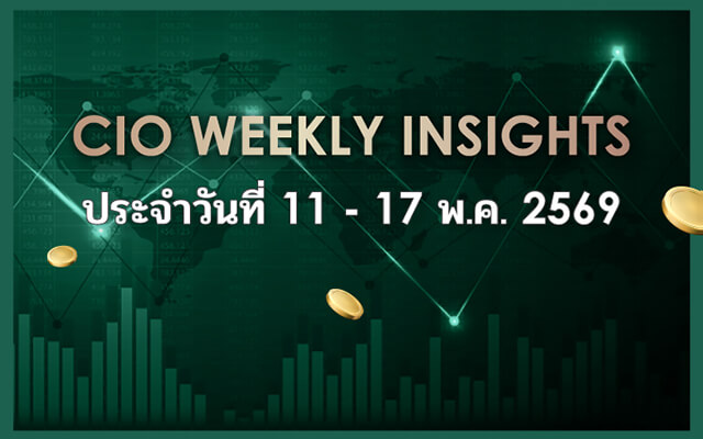 CIO WEEKLY INSIGHTS ประจำวันที่ 11 - 17 พ.ค. 2569