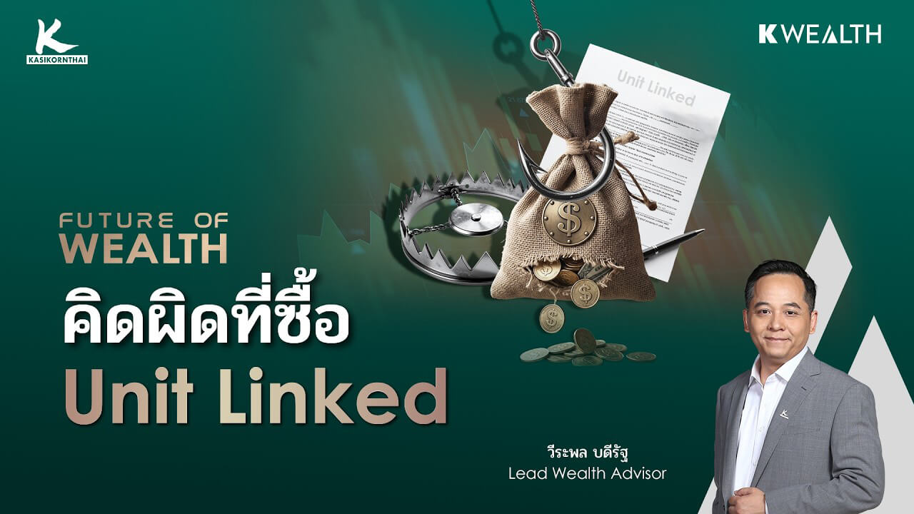 ซื้อ Unit Linked เพราะอยากลงทุน นี่คือจุดเริ่มต้นของความผิดพลาด | FUTURE OF WEALTH EP35
