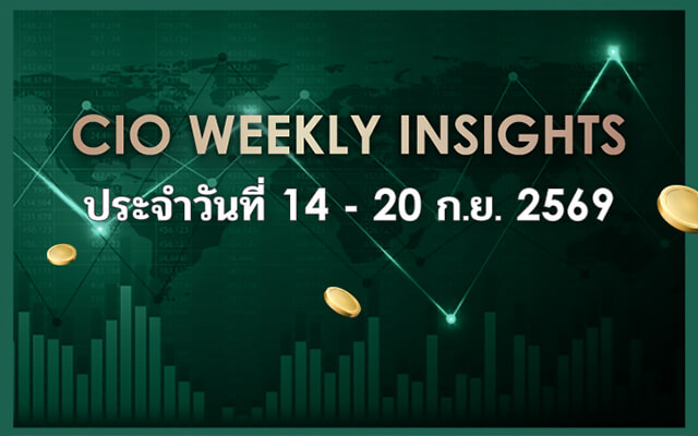 CIO WEEKLY INSIGHTS ประจำวันที่ 14 - 20 ก.ย. 2569