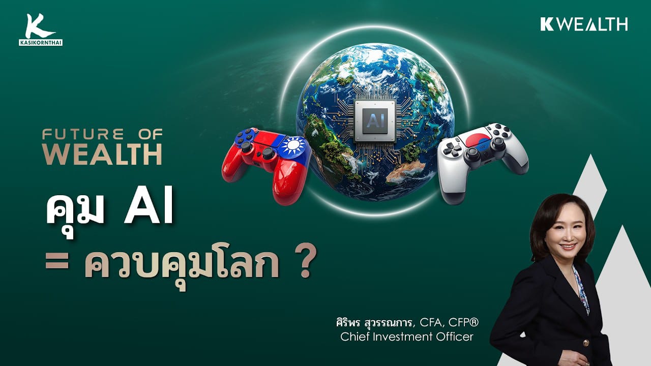 ใครคุม AI ได้ คนนั้นอาจคุมอนาคตโลก ? | FUTURE OF WEALTH EP40