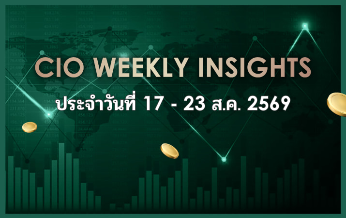 CIO WEEKLY INSIGHTS ประจำวันที่ 17- 23 ส.ค. 2569