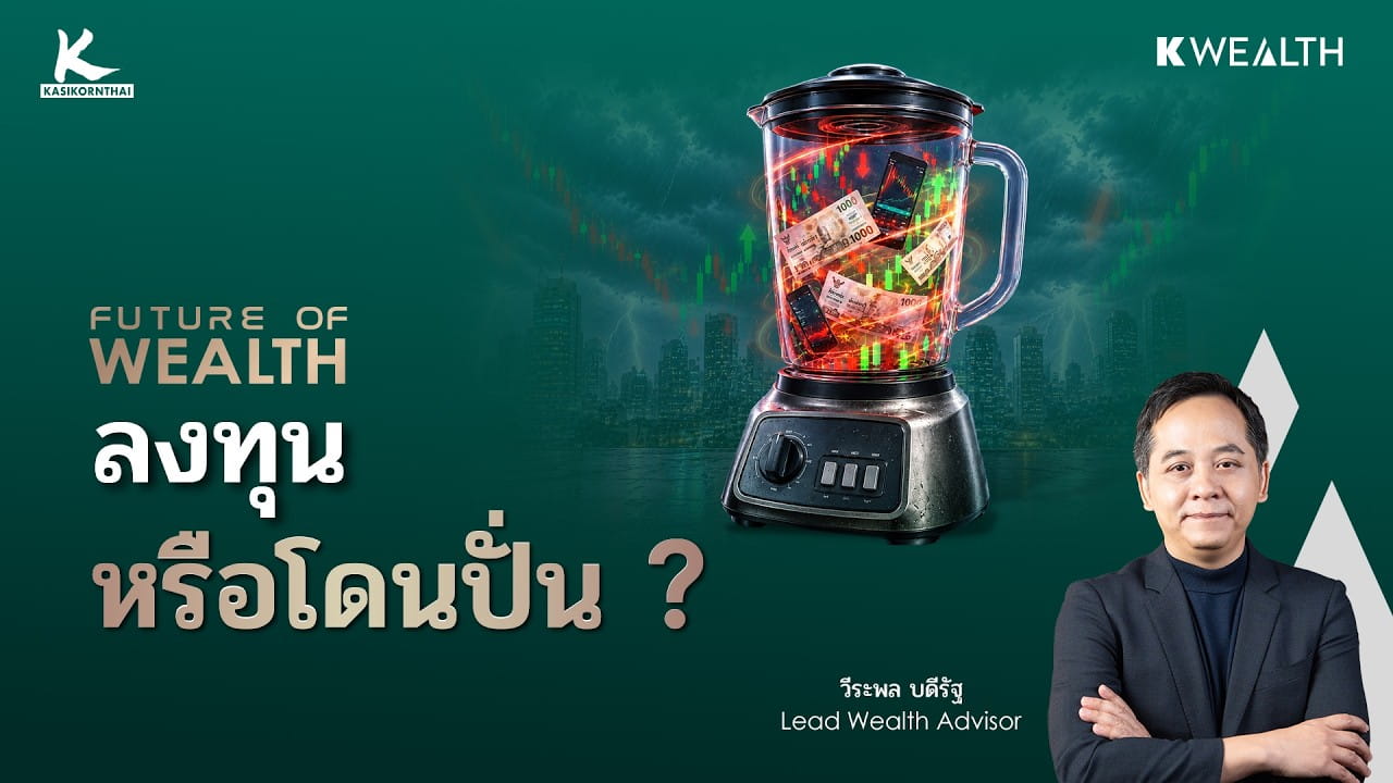 ตลาดหุ้นยุคนี้ คุณกำลังลงทุนหรือถูกตลาดปั่น ? | FUTURE OF WEALTH EP47