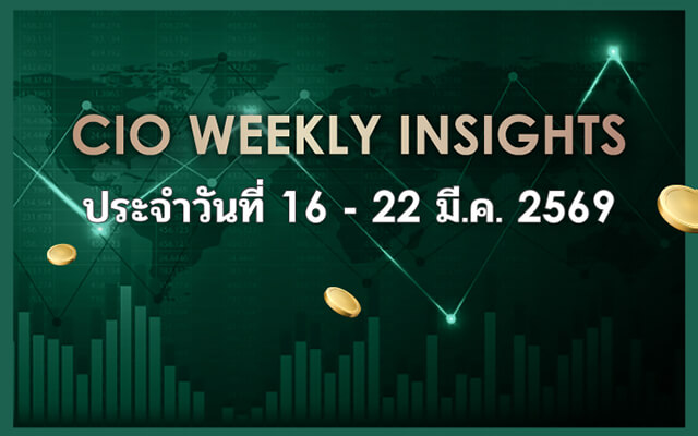 CIO WEEKLY INSIGHTS ประจำวันที่ 16 - 22 มี.ค. 2569