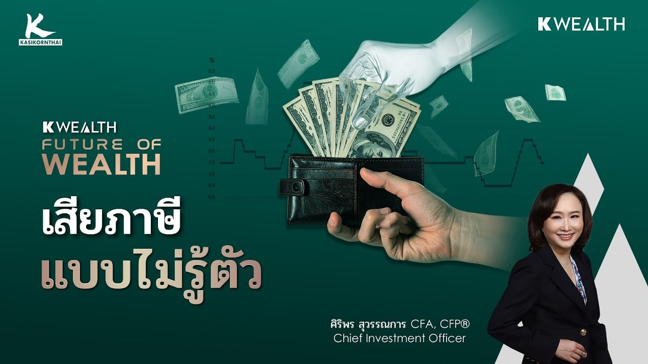 เรากำลังถูกโลกเก็บภาษี โดยที่เราไม่รู้ตัว | FUTURE OF WEALTH EP18