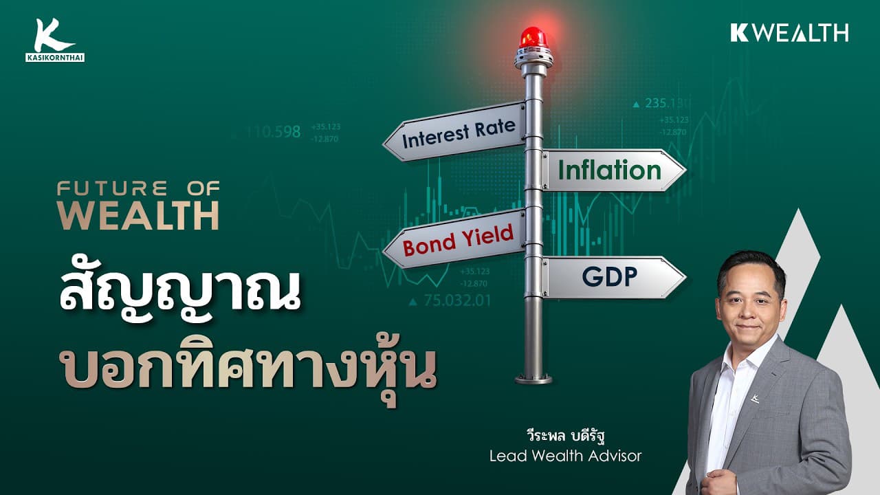 Bond Yield สัญญาณที่กำลังกำหนดทิศทางหุ้นทั้งโลก | FUTURE OF WEALTH