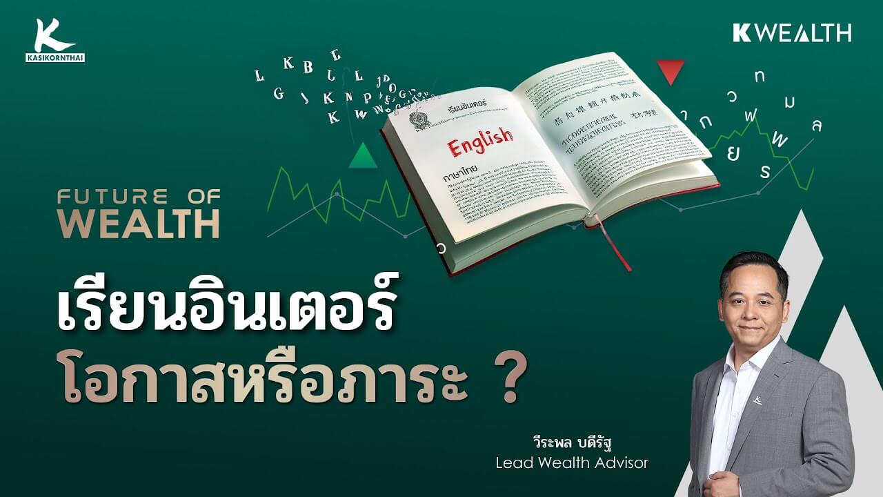 ส่งลูกเรียนอินเตอร์ = เปิดโอกาส หรือเปิดภาระ ? | FUTURE OF WEALTH EP19