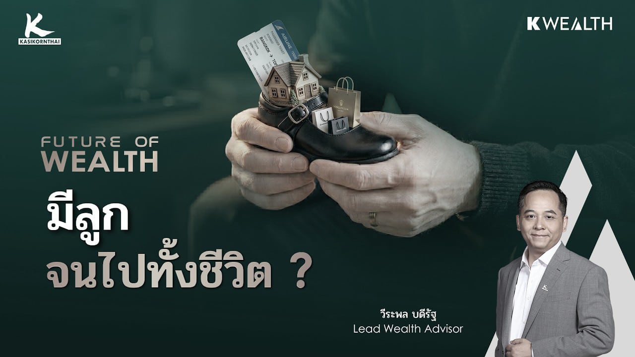 มีลูกจนไปทั้งชีวิต หรือชีวิตเต็มขึ้นกว่าเดิม ? | FUTURE OF WEALTH EP41