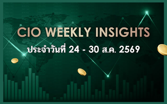 CIO WEEKLY INSIGHTS ประจำวันที่ 24 - 30 ส.ค. 2569