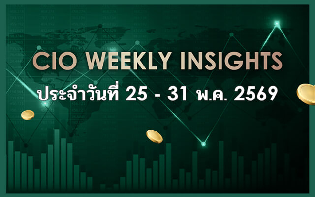 CIO WEEKLY INSIGHTS ประจำวันที่ 25 - 31 พ.ค. 2569