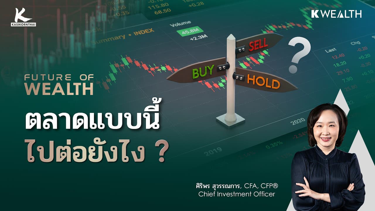 ตลาดยังมีโอกาส แต่ต้องรู้ว่าเงินควรอยู่ตรงไหน ? | FUTURE OF WEALTH EP44