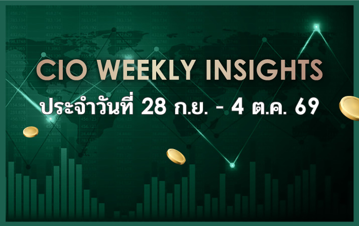 CIO WEEKLY INSIGHTS ประจำวันที่ 28 ก.ย. - 4 ต.ค. 2569