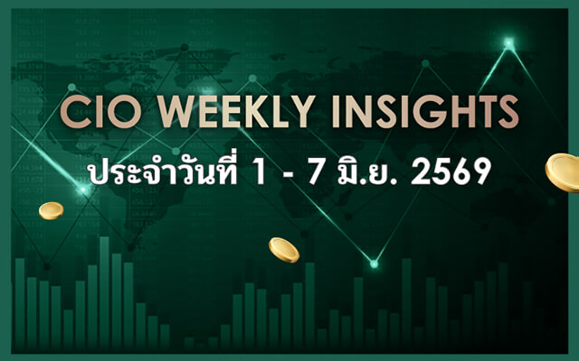 CIO WEEKLY INSIGHTS ประจำวันที่ 01 - 07 มิ.ย. 2569