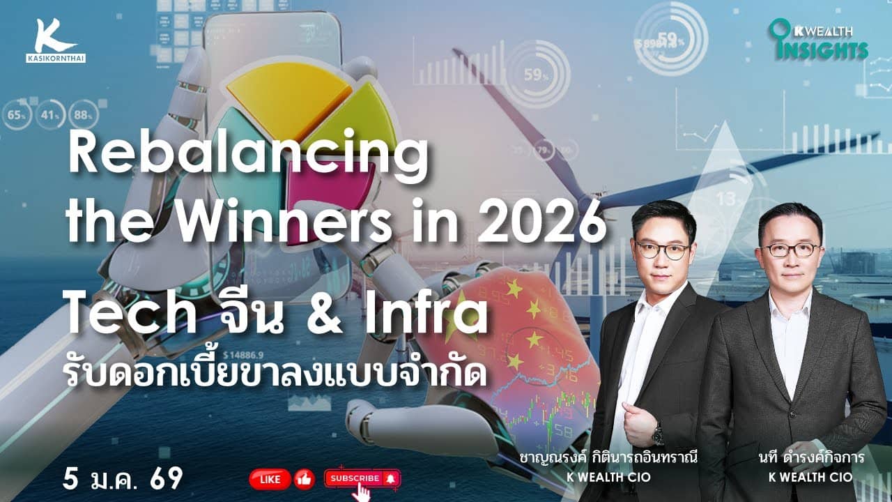 K WEALTH INSIGHTS : Rebalancing the Winners in 2026 - Tech จีน & Infra รับดอกเบี้ยขาลงแบบจำกัด