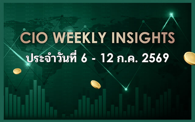 CIO WEEKLY INSIGHTS ประจำวันที่ 6 - 12 ก.ค. 2569