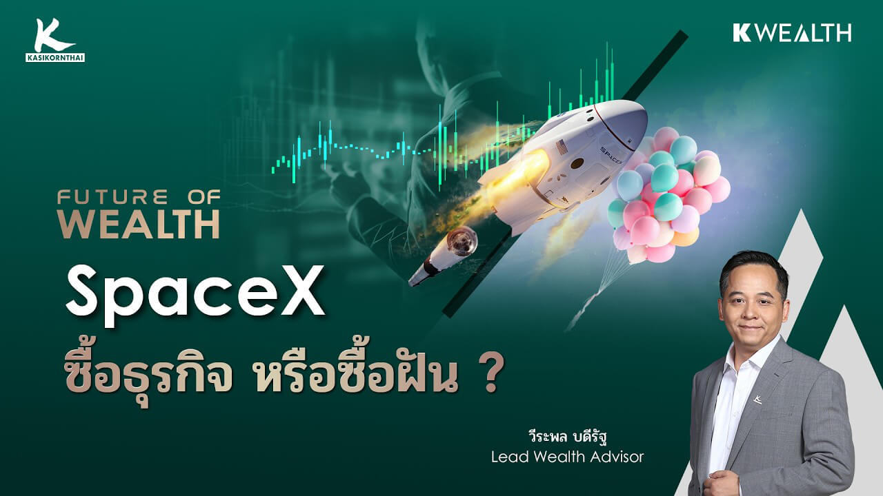SpaceX IPO ราคานี้ นักลงทุนกำลังซื้อธุรกิจหรือซื้อความเชื่อ ? | FUTURE OF WEALTH EP42