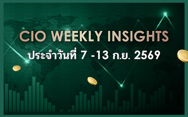 CIO WEEKLY INSIGHTS ประจำวันที่ 7 - 13 ก.ย. 2569
