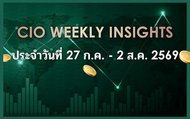 CIO WEEKLY INSIGHTS ประจำวันที่ 27 ก.ค. - 2 ส.ค. 2569