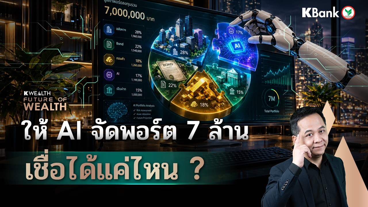 ให้ AI จัดพอร์ต 7 ล้าน ช่วยได้จริงแค่ไหน ? | FUTURE OF WEALTH EP50