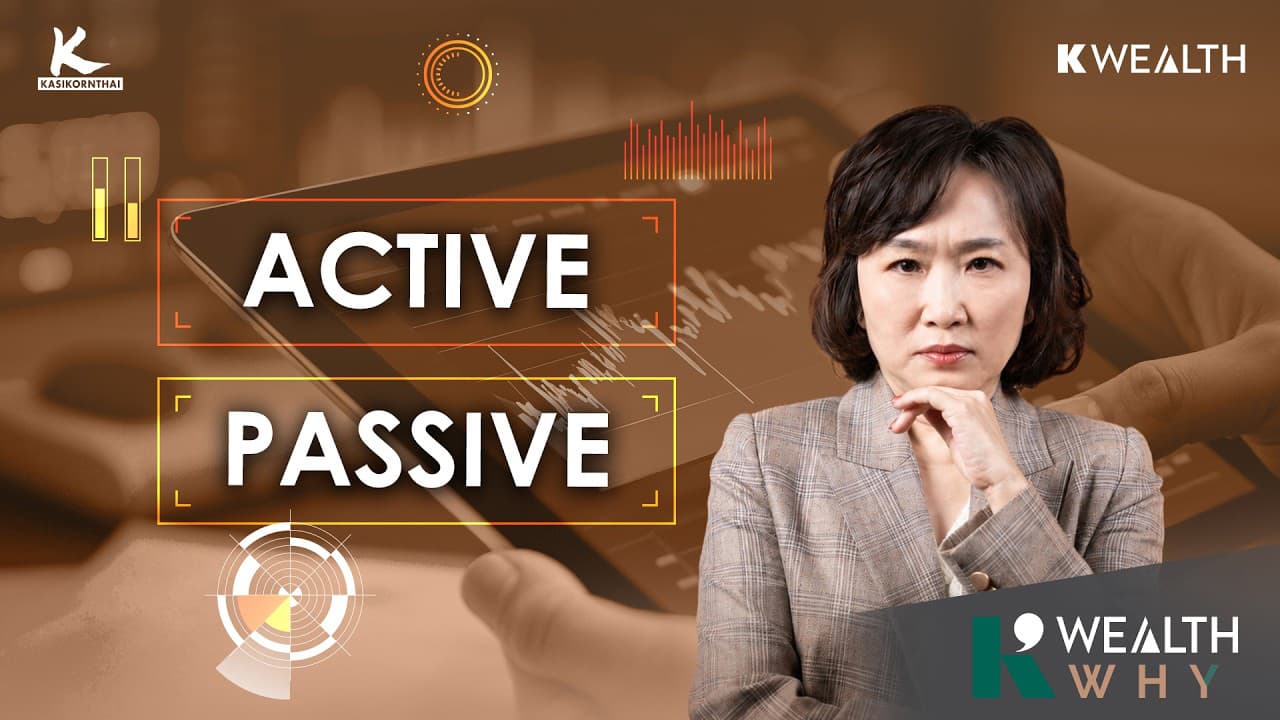 แค่ Passive ก็พอ แล้วจะมีผู้จัดการกองทุนไปทำไม ? | K WEALTH WHY