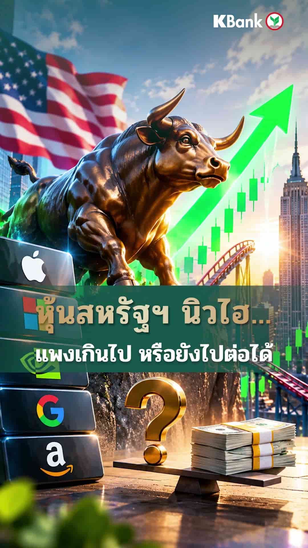 หุ้นสหรัฐฯ นิวไฮ แพงเกินไป หรือยังไปต่อได้​