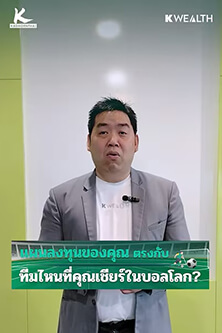 แผนลงทุนของคุณ ตรงกับทีมไหนที่คุณเชียร์ในบอลโลก