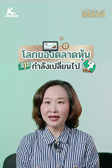 โลกของตลาดหุ้นกำลังเปลี่ยนไป