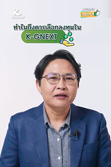 ทำไมถึงควรเลือกลงทุนใน K-GNEXT