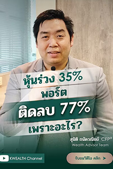 หุ้นร่วง 35%... ทำไมพอร์ตติดลบ 77%?