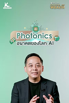 Photonics อนาคตของโลก AI