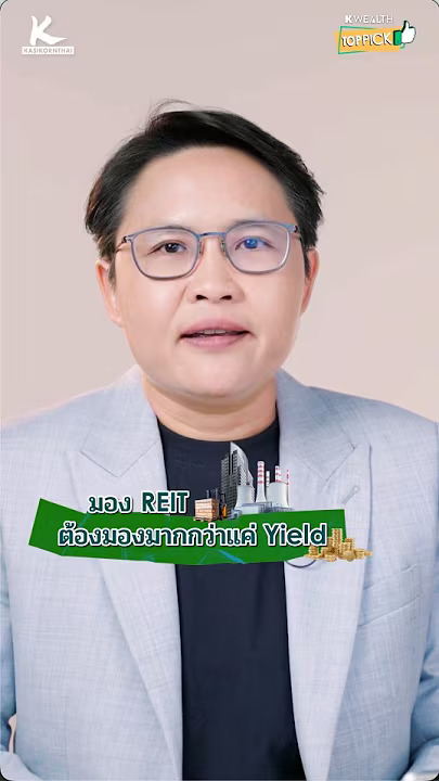 มอง REIT ต้องมองมากกว่าแค่ Yield