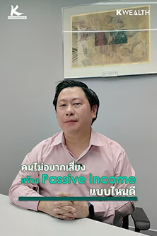 คนไม่อยากเสี่ยง สร้าง Passive Income แบบไหนดี