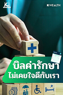 บิล โรงพยาบาล ไม่เคยใจดีกับเรา Deduct