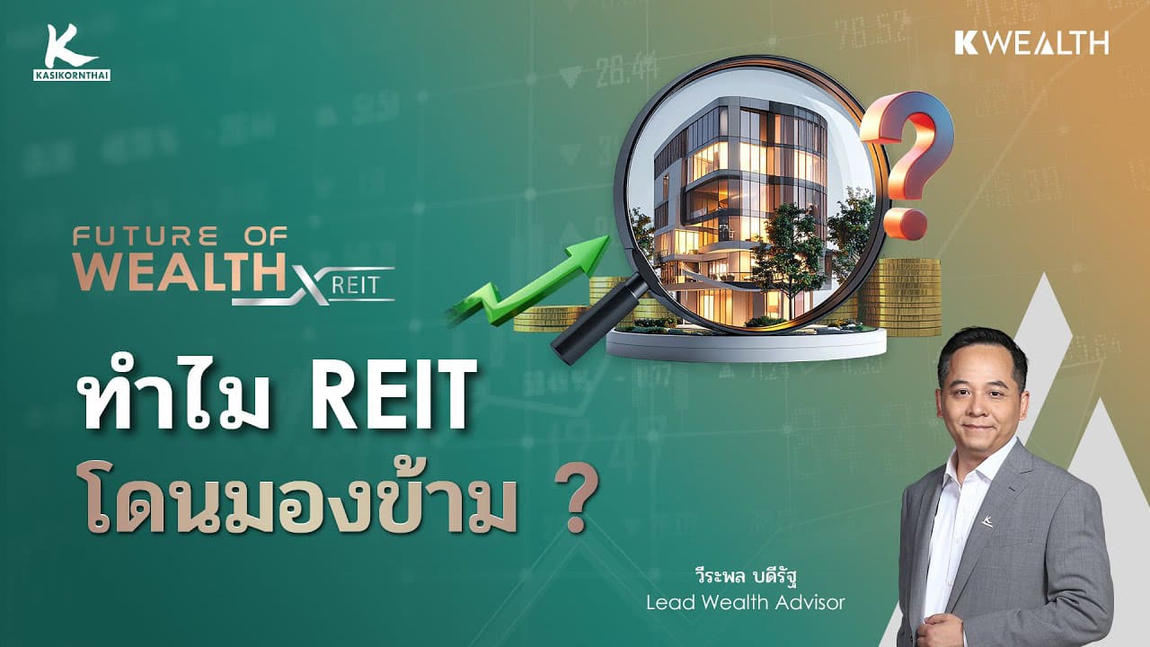 นักลงทุนระดับโลกเลือก REIT แต่ทำไมรายย่อยมองข้าม ? | FUTURE OF WEALTH x REIT EP24