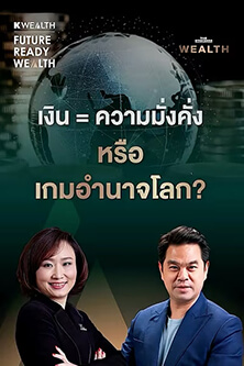 เงินไม่ใช่แค่ความมั่งคั่ง แต่คือเกมอำนาจโลก
