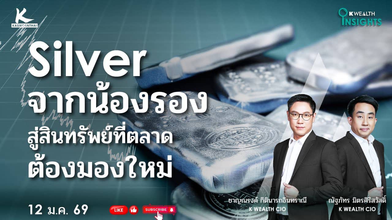K WEALTH INSIGHTS : Silver จากน้องรอง สู่สินทรัพย์ที่ตลาดต้องมองใหม่