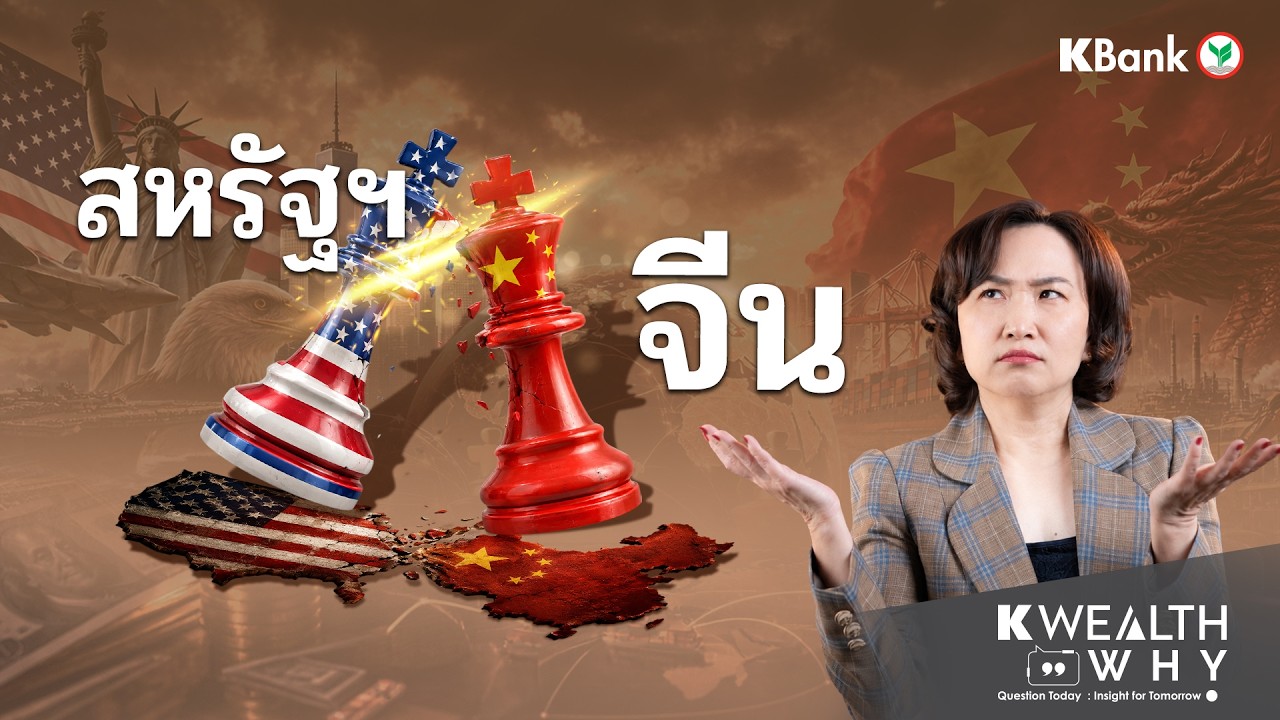 สหรัฐฯ vs จีน โลกขาดใครไม่ได้ ? | K WEALTH WHY