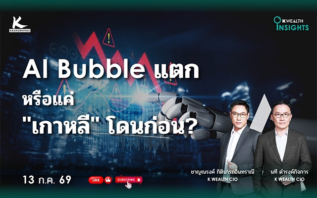 K WEALTH INSIGHTS : AI Bubble แตก...หรือแค่ “เกาหลี” โดนก่อน?