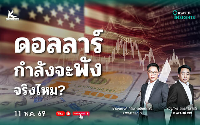 K WEALTH INSIGHTS : ดอลลาร์กำลังจะพังจริงไหม?