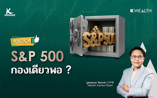 ซื้อ S&P 500 ตามกระแส กองเดียวพอจริงไหม ? | TOP PICK